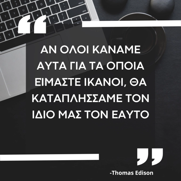 Αν όλοι κάναμε αυτά για τα οποία είμαστε ικανοί, θα καταπλήσσαμε τον ίδιο μας τον εαυτό.