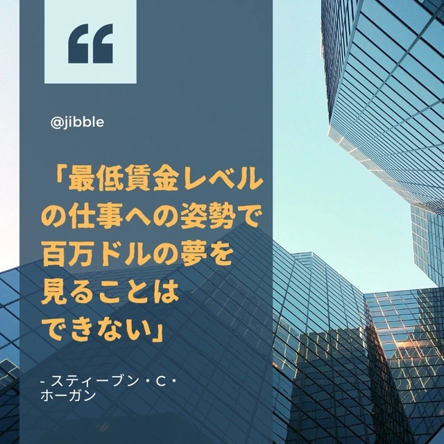 「最低賃金の労働倫理で、100万ドルの夢を見ることはできない。」