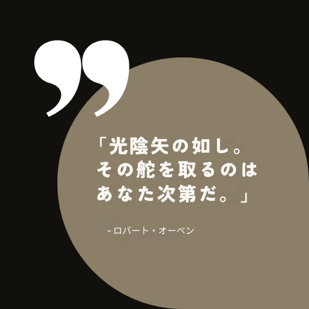 光陰矢の如し。ナビゲーターになるのはあなた次第です。ロバートオーエンの名言