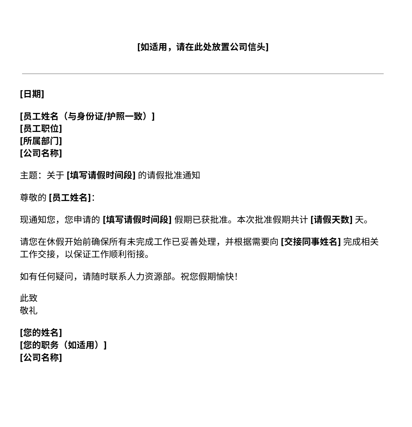 吉贝儿免费休假批准函模板