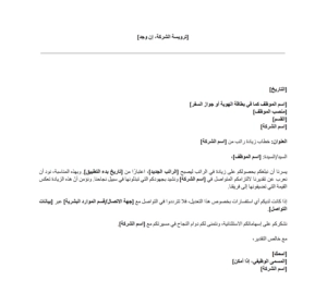 نموذج خطاب زيادة راتب مجاني