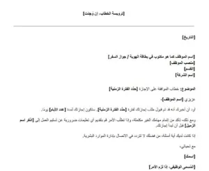 نموذج خطاب الموافقة على طلب الإجازة مجاني