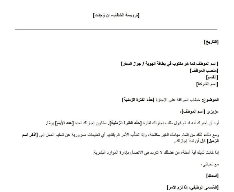 نموذج خطاب الموافقة على طلب الإجازة مجاني