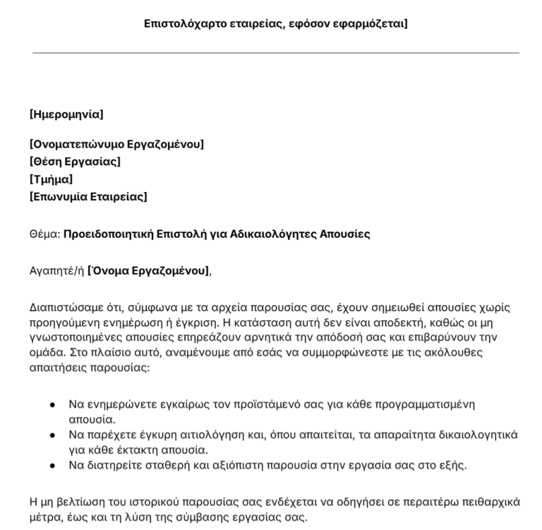 Προειδοποιητική Επιστολή για Αδικαιολόγητες Απουσίες