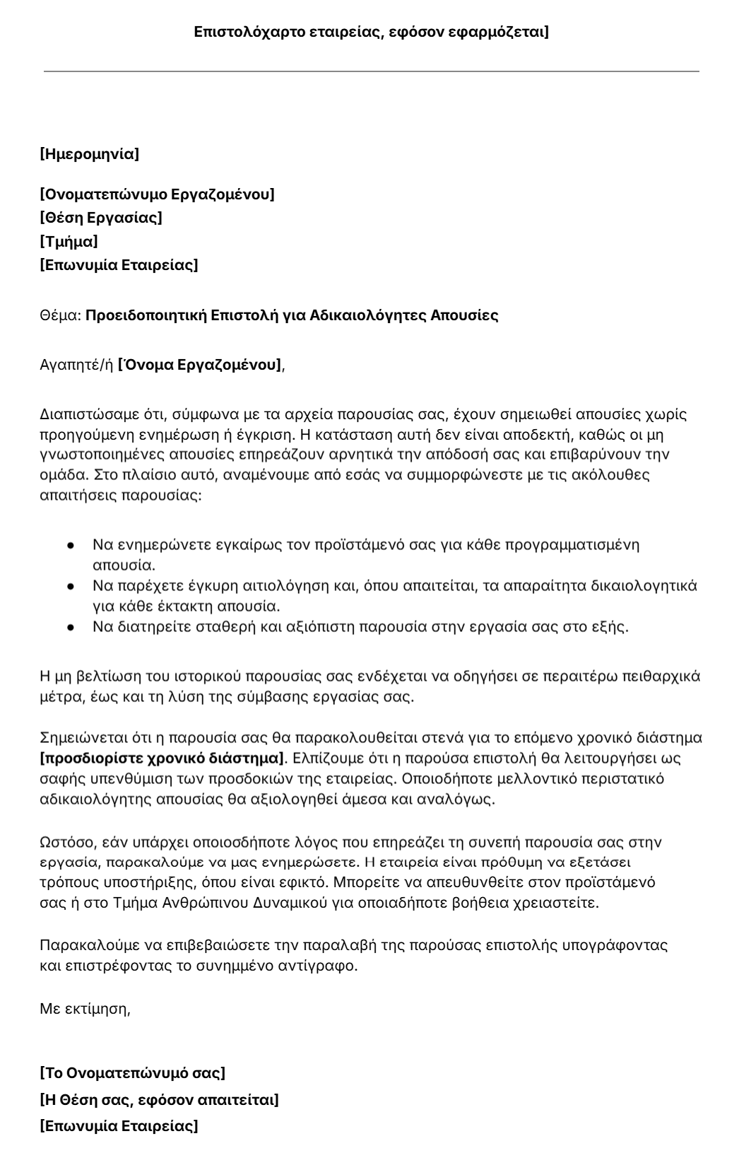 Προειδοποιητική Επιστολή για Αδικαιολόγητες Απουσίες