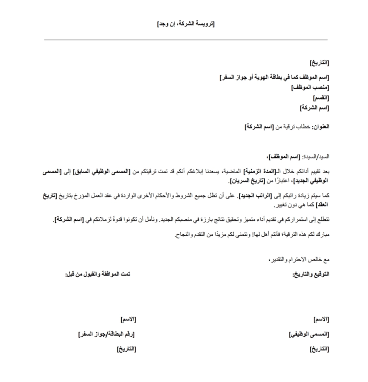 نموذج خطاب ترقية مجاني