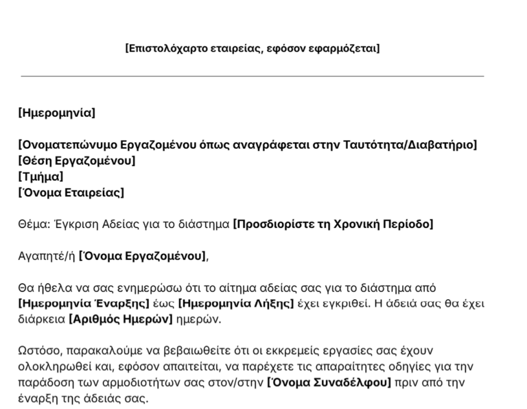 πρότυπο επιστολής έγκρισης άδειας