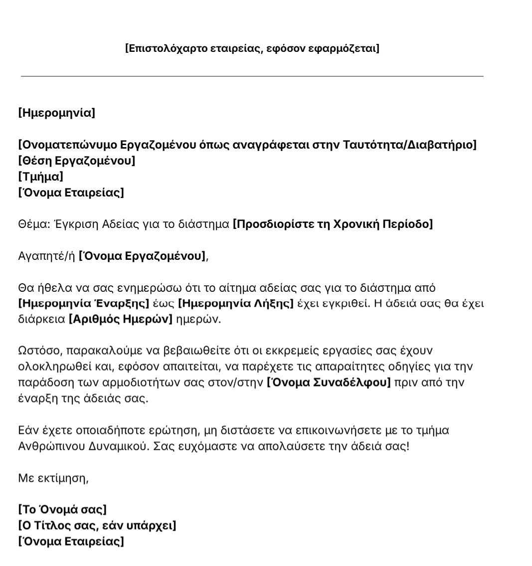 πρότυπο επιστολής έγκρισης άδειας