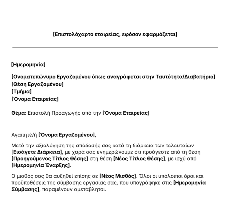 δωρεάν πρότυπο επιστολής προαγωγής