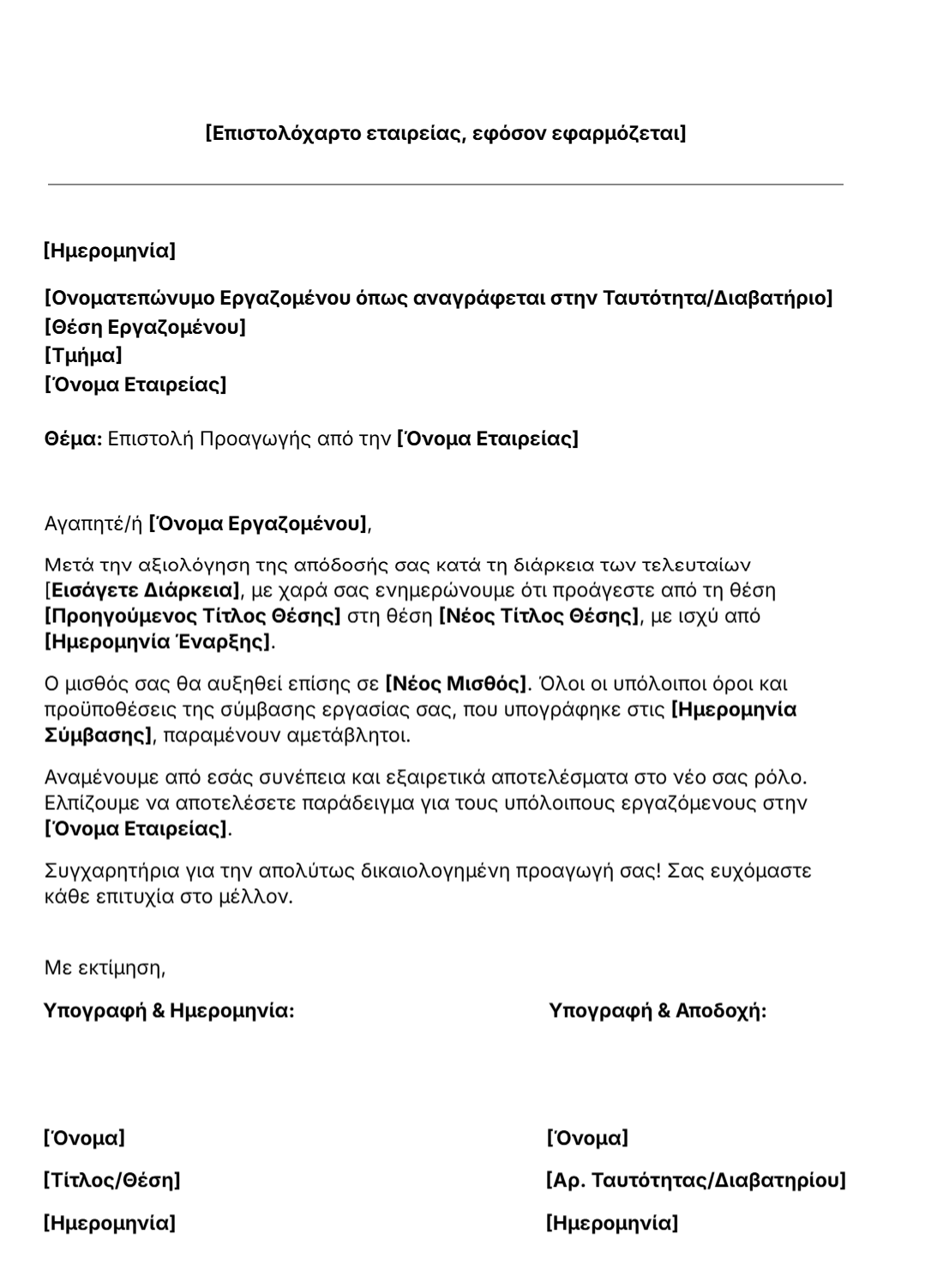 δωρεάν πρότυπο επιστολής προαγωγής