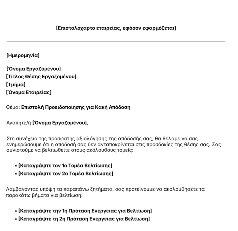 πρότυπο επιστολής προειδοποίησης για κακή απόδοση