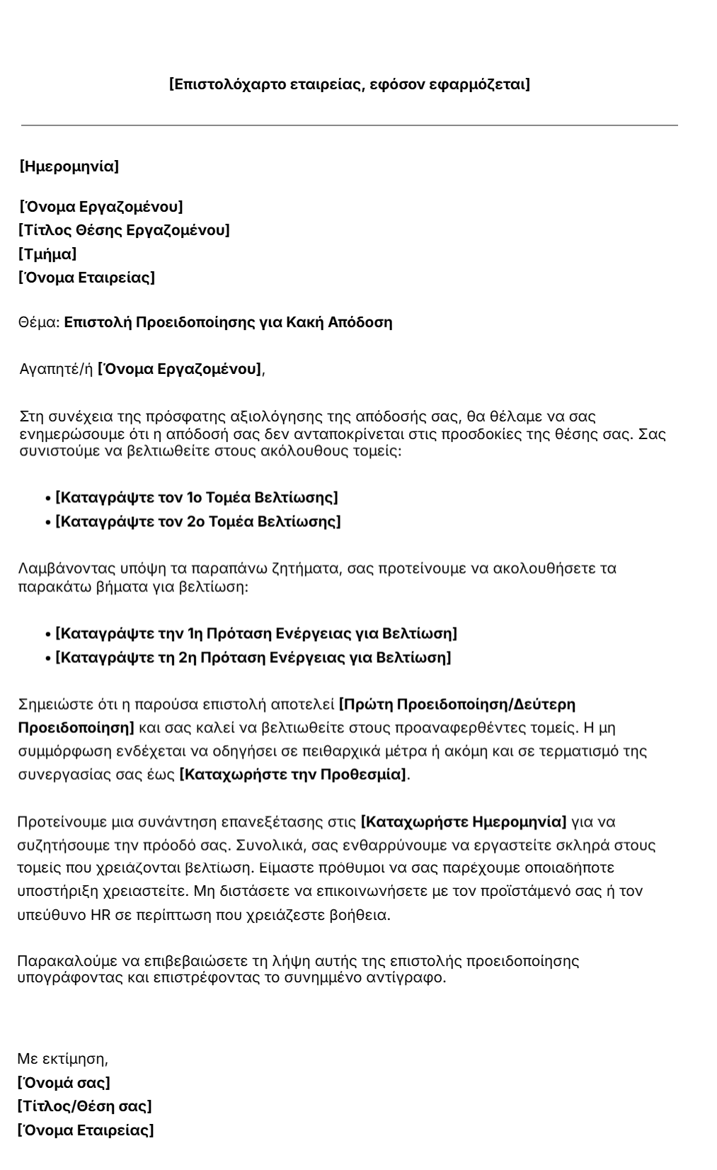 πρότυπο επιστολής προειδοποίησης για κακή απόδοση