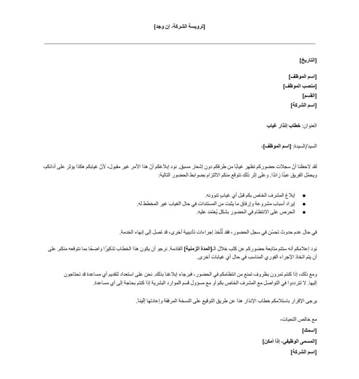 نموذج انذار موظف بسبب الغياب مجاني