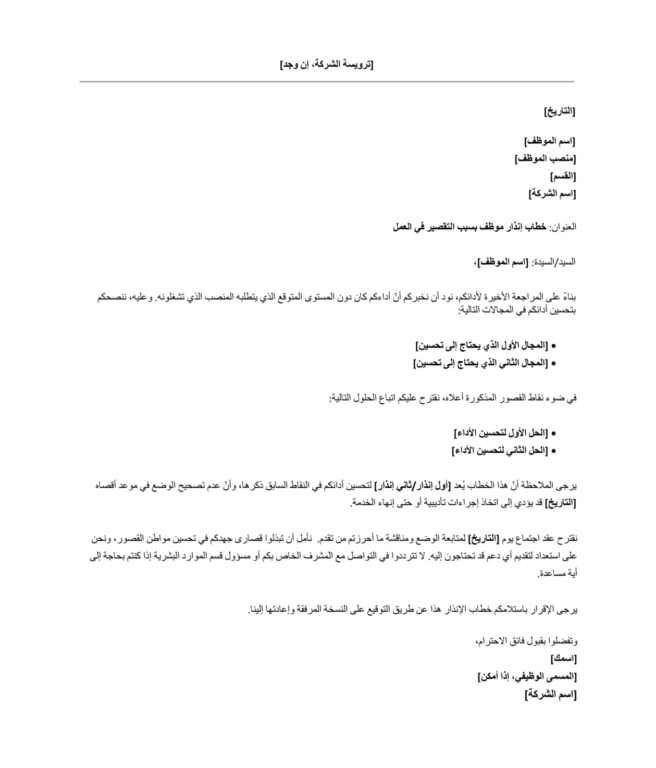 نموذج انذار موظف بسبب التقصير في العمل