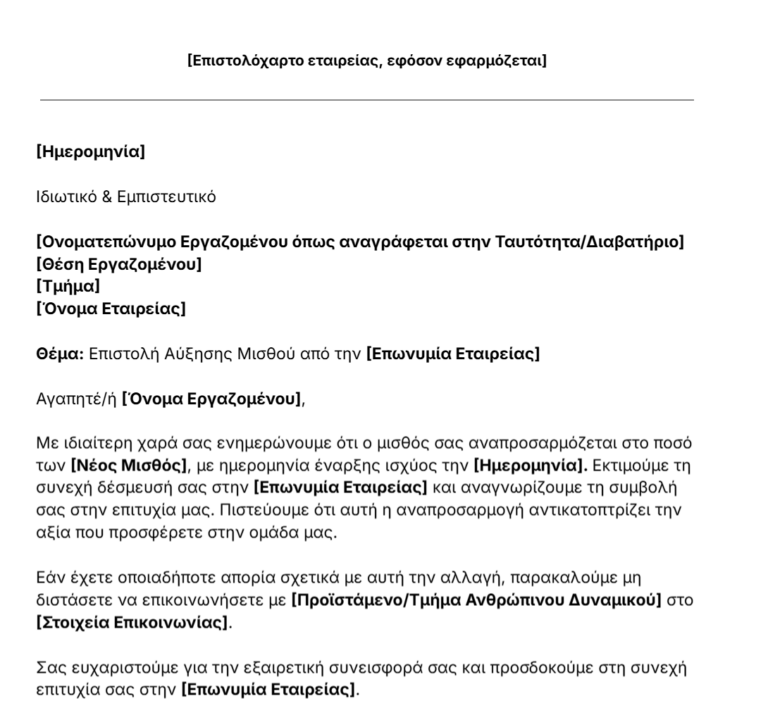 πρότυπο επιστολής αύξησης Μισθού