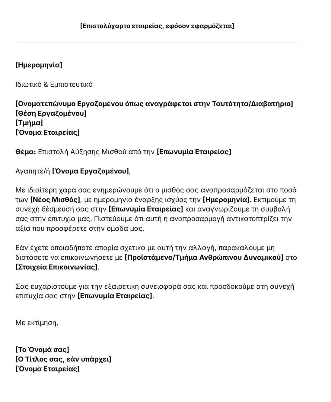 πρότυπο επιστολής αύξησης Μισθού