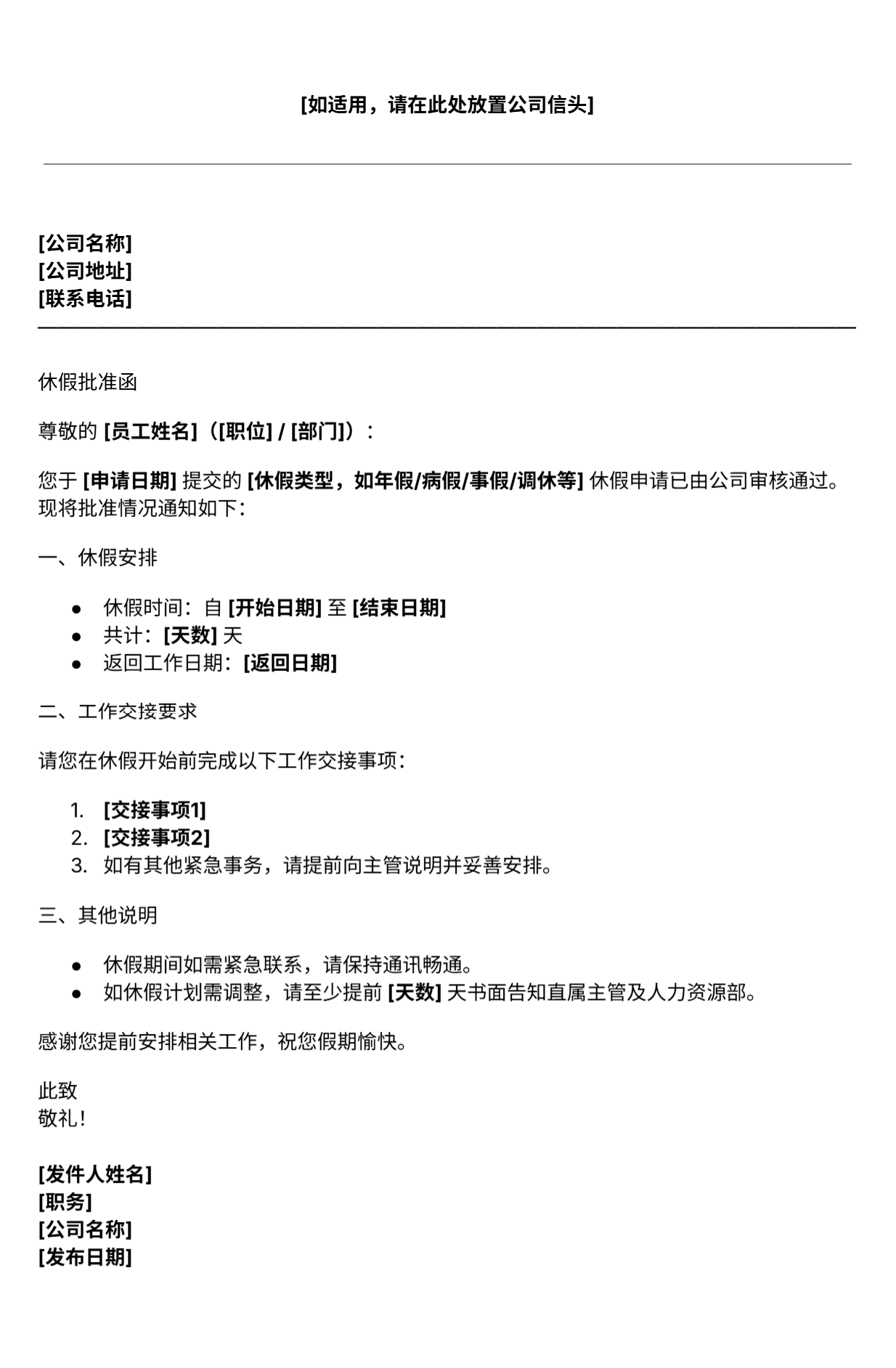 吉贝儿休假批准函模板