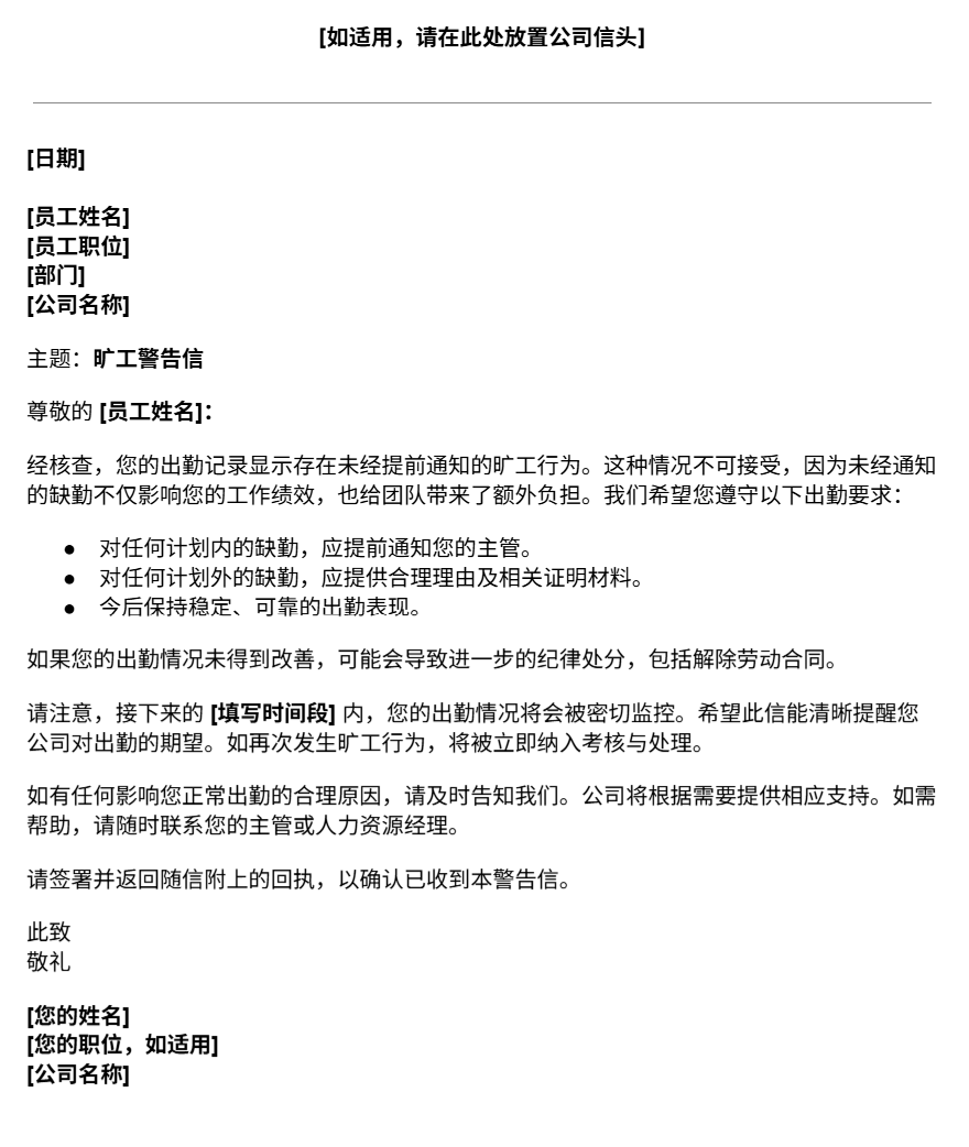 旷工警告信模板