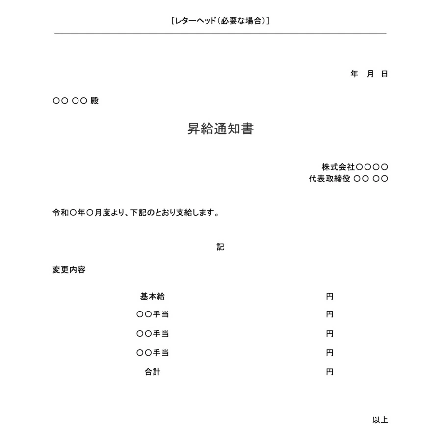 昇給通知書テンプレートサンプル
