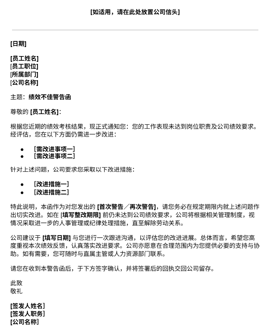 绩效不佳警告函
