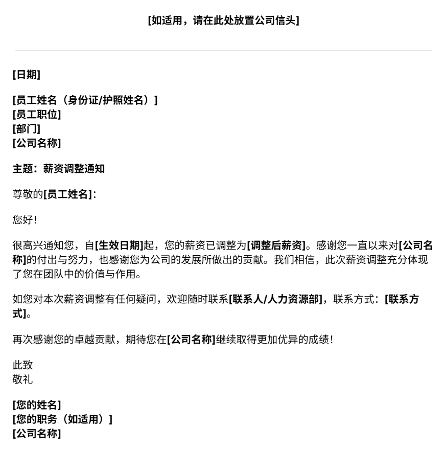 薪资调整通知书模板