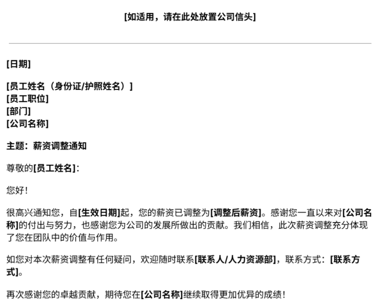薪资调整通知书模板预览