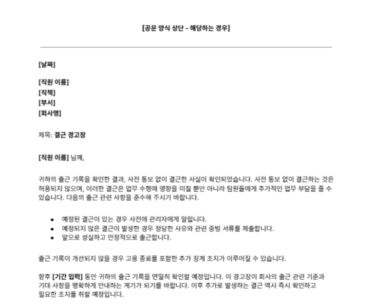 결근 경고장 양식 일부