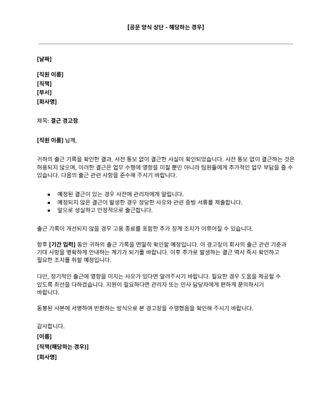 결근 경고장 양식