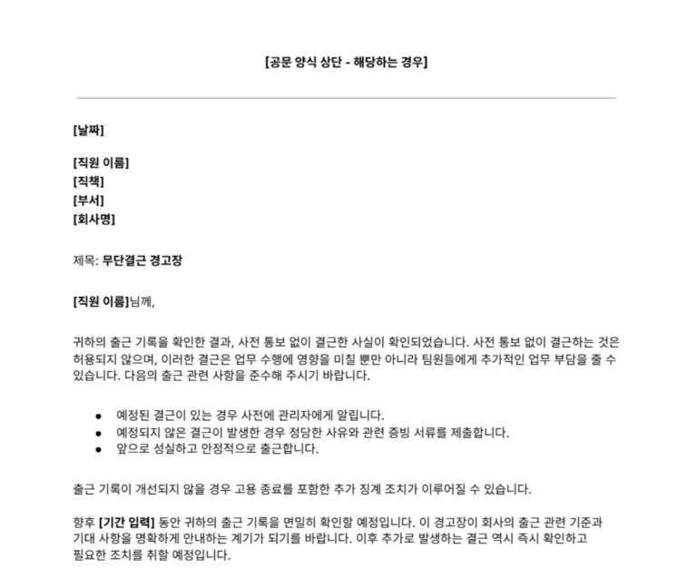 무단결근 경고장 양식 일부