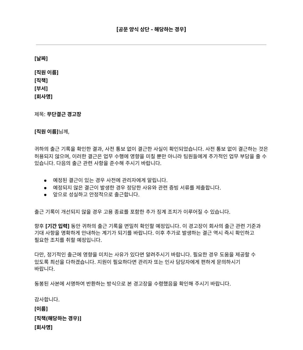무단결근 경고장 양식