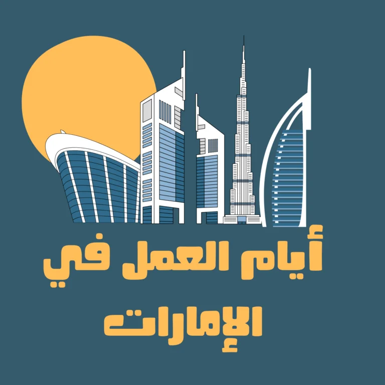 أيام العمل في الإمارات