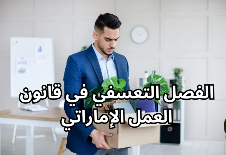 الفصل التعسفي في قانون العمل الإماراتي
