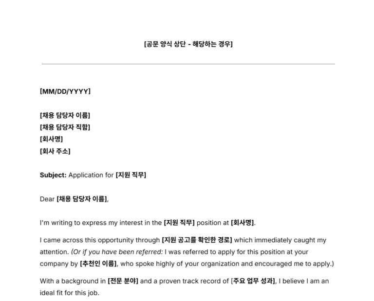 Job Application Letter 양식 일부