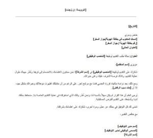 نموذج رسالة رفض طلب وظيفة للموظفين