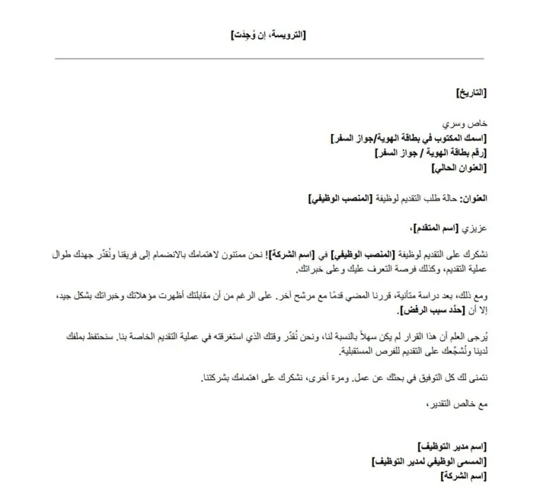 نموذج رسالة رفض طلب وظيفة للموظفين