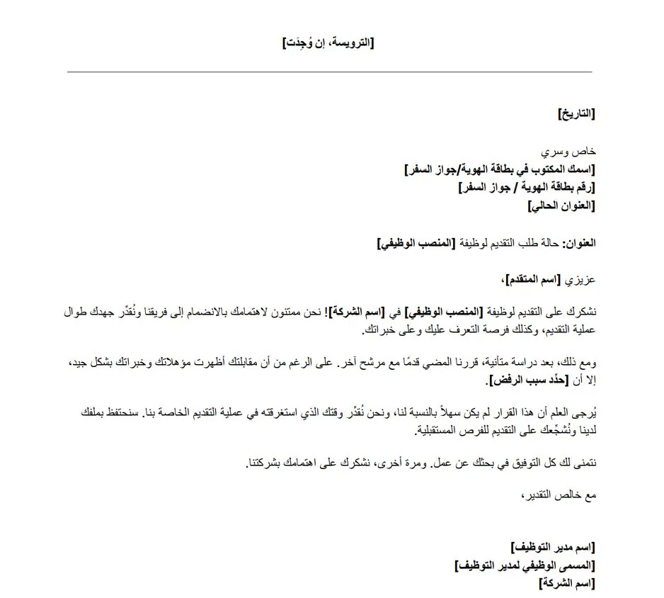 نموذج رسالة رفض طلب وظيفة مجاني للموظفين