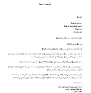 نموذج خطاب طلب توظيف مجاني