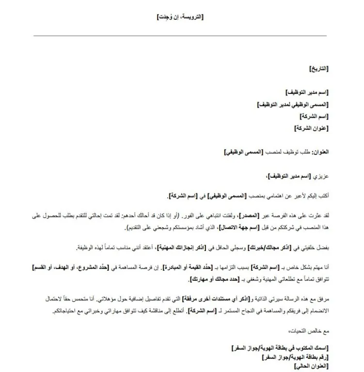 نموذج خطاب طلب توظيف مجاني