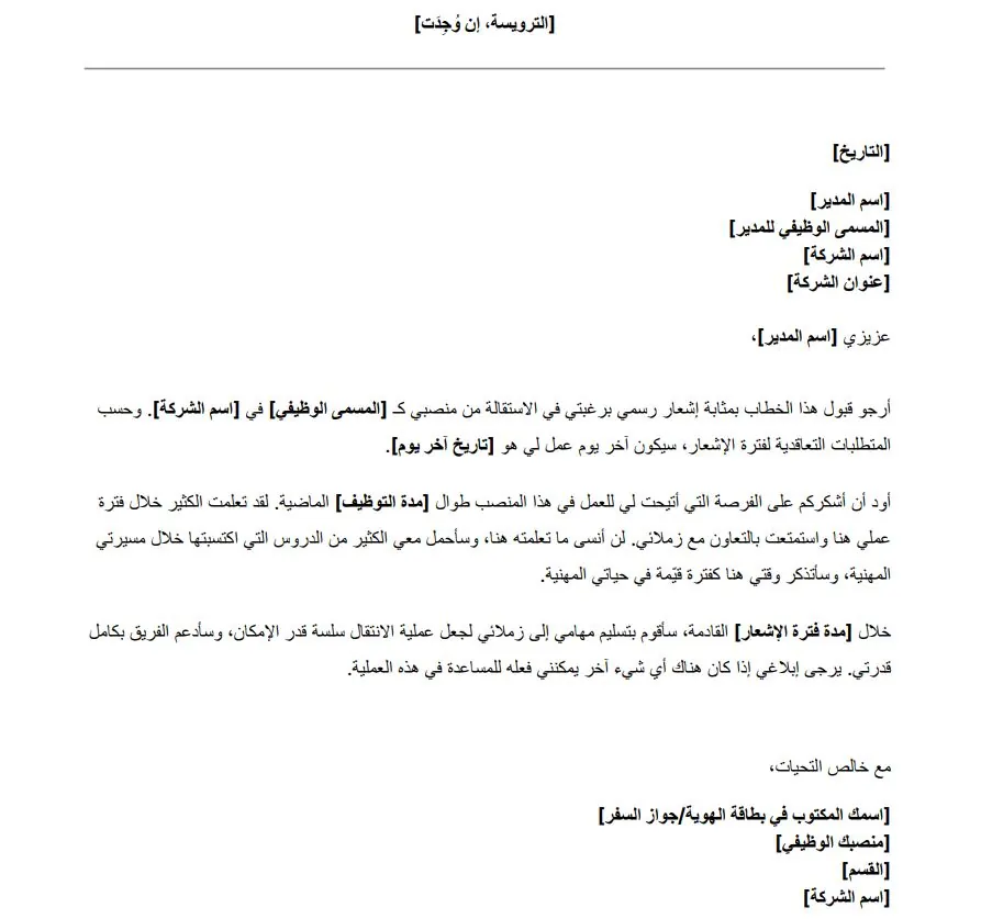 نموذج خطاب استقالة من العمل مجاني