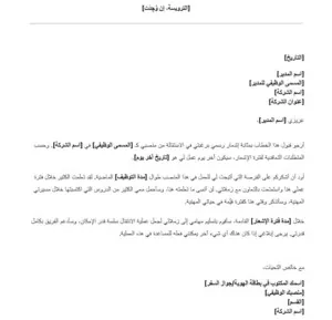 نموذج خطاب استقالة من العمل مجاني
