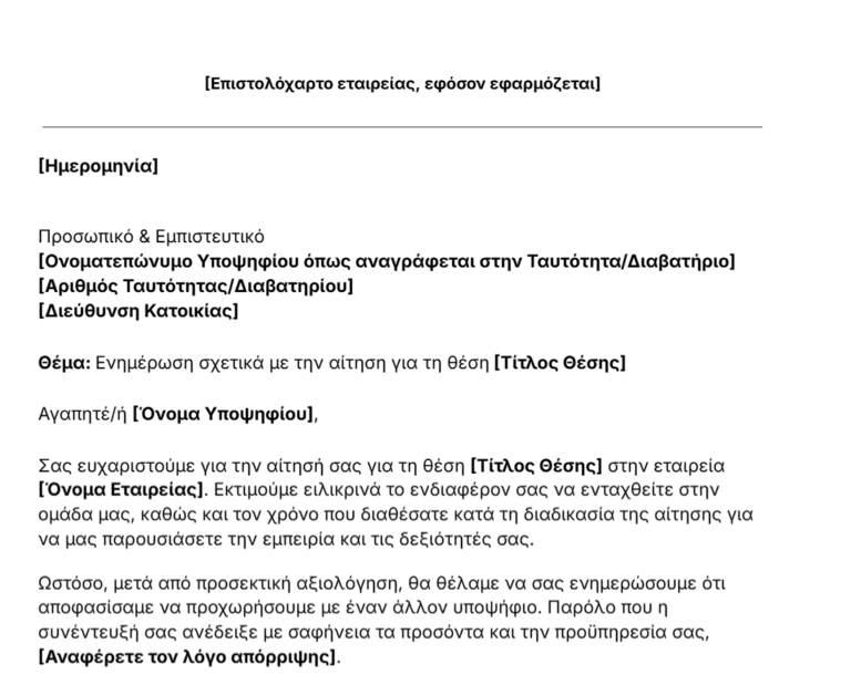 πρότυπο επιστολής απόρριψης υποψηφίου