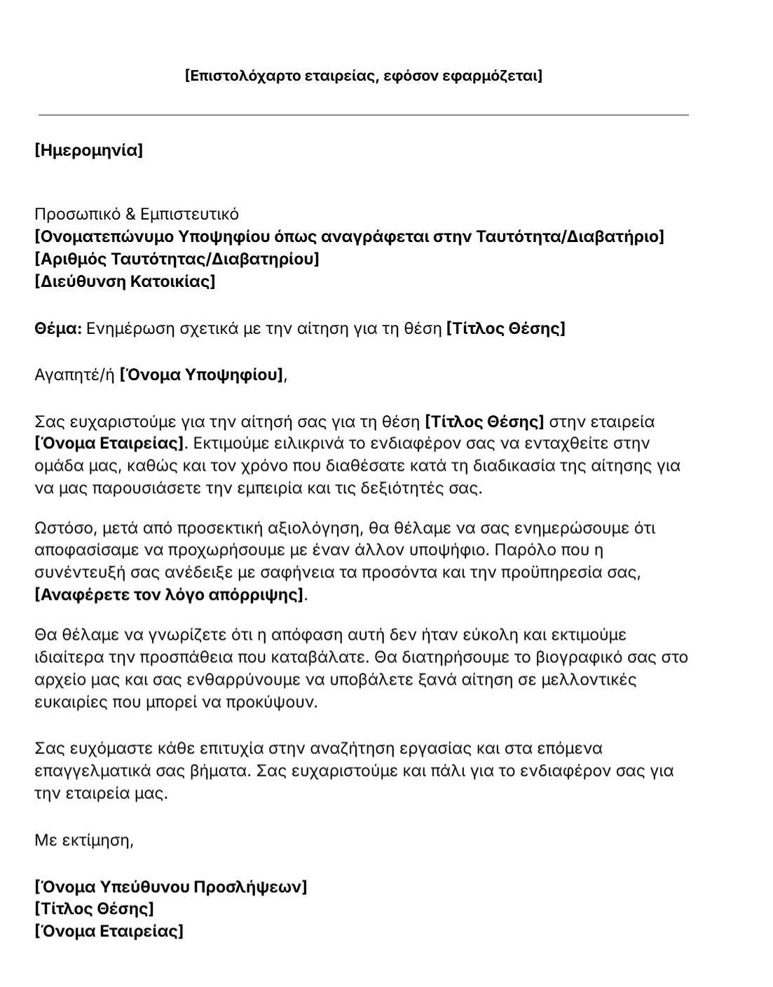 πρότυπο επιστολής απόρριψης υποψηφίου