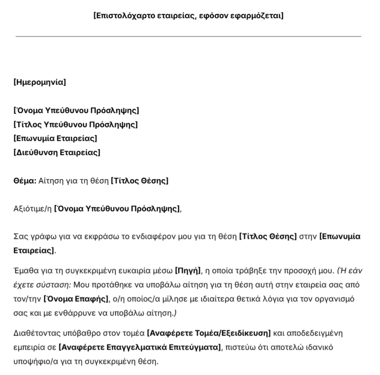 πρότυπο επιστολής αίτησης εργασίας