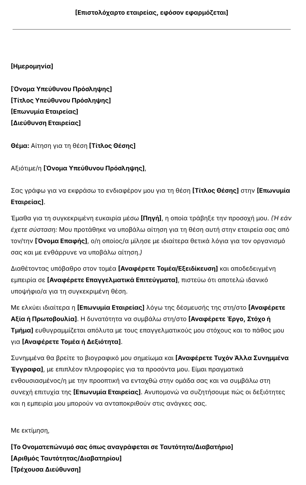 πρότυπο επιστολής αίτησης εργασίας