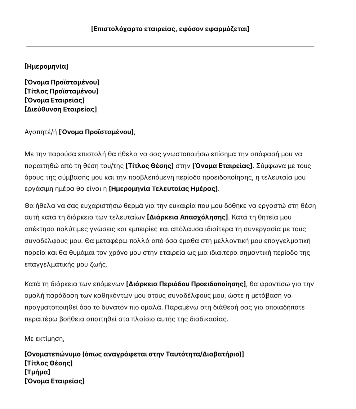 πρότυπο επιστολής παραίτησης