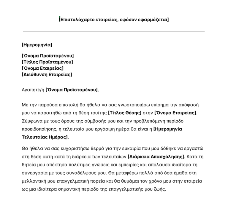 Δωρεάν πρότυπο επιστολής παραίτησης του Jibble