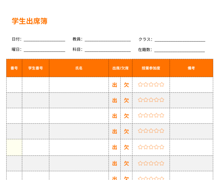学校用出席簿を無料ダウンロード