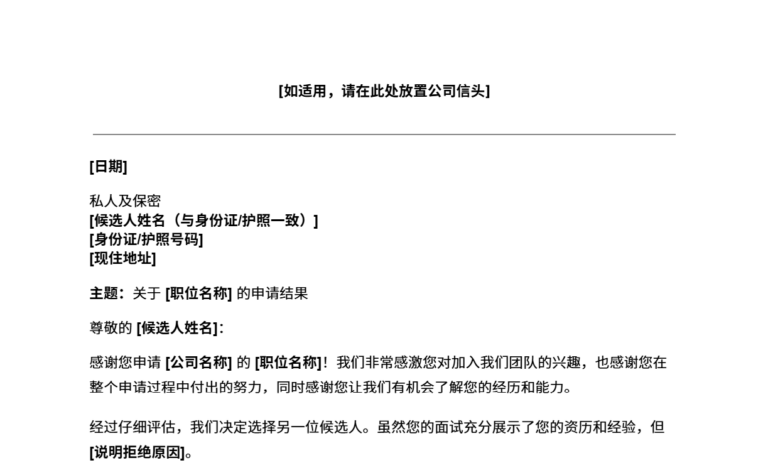 职位拒绝信模板预览
