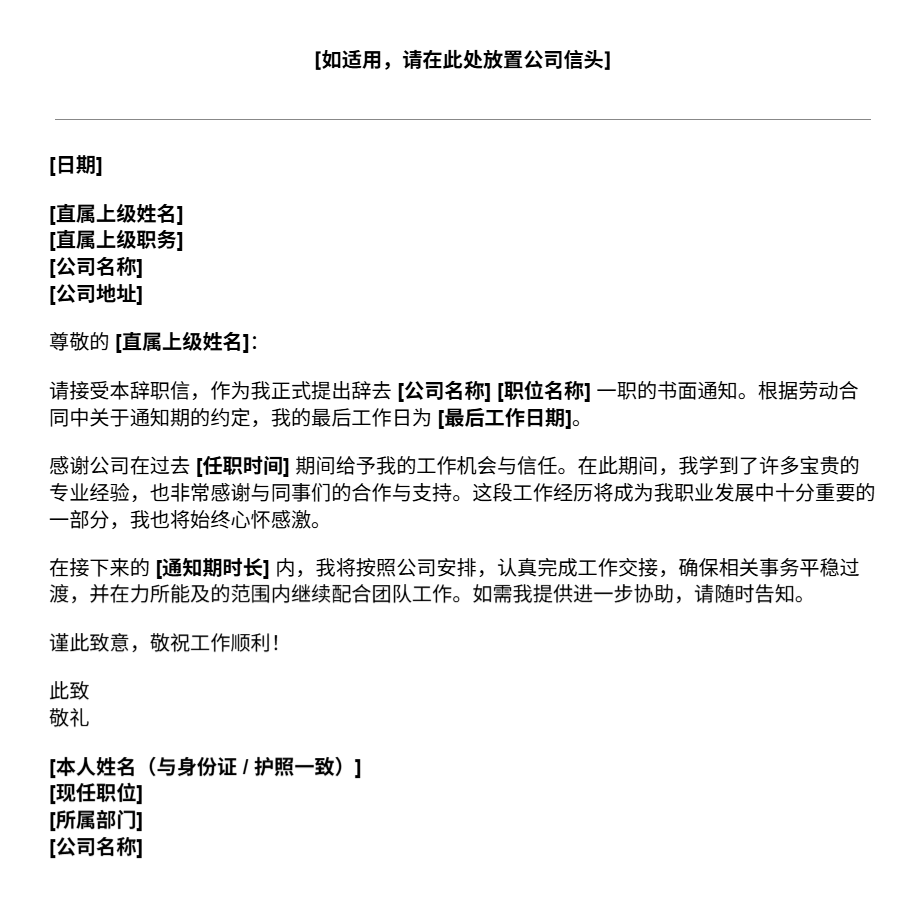 职位辞职信模板