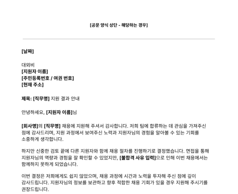 채용 불합격 통보 양식 일부